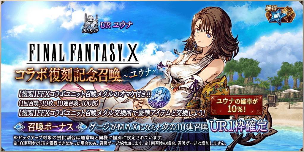 FF10コラボ復刻召喚～ユウナ～ピックアップガチャシミュレーター