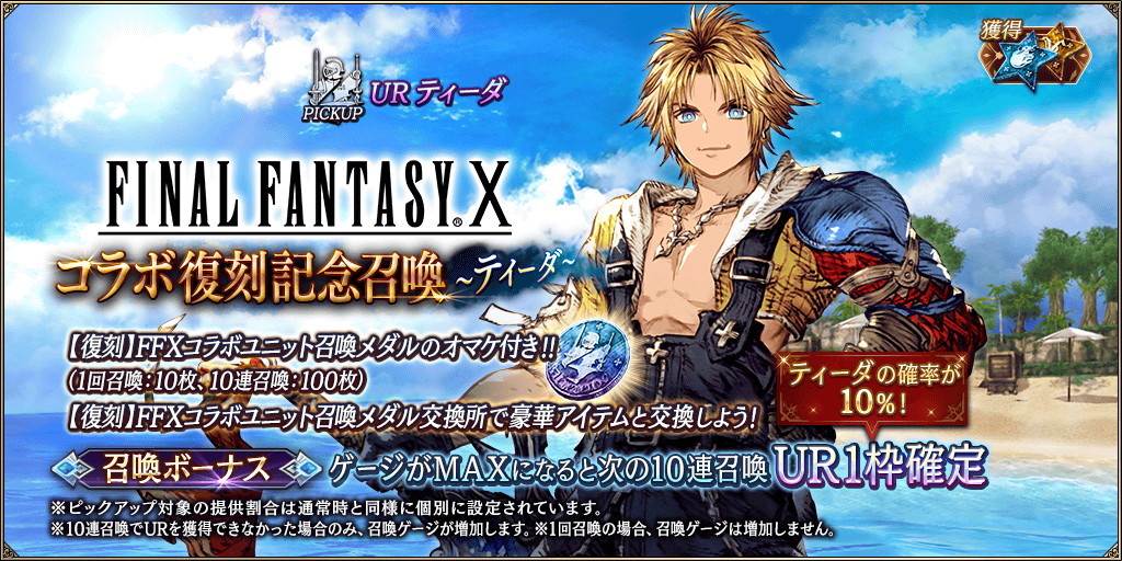 FF10コラボ復刻召喚～ティーダ～ピックアップガチャシミュレーター