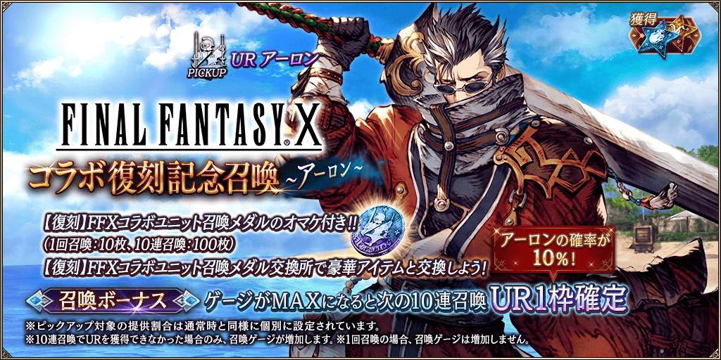 Ffbe幻影戦争 Ff10コラボ復刻召喚 アーロン ピックアップガチャシミュレーター アルテマ