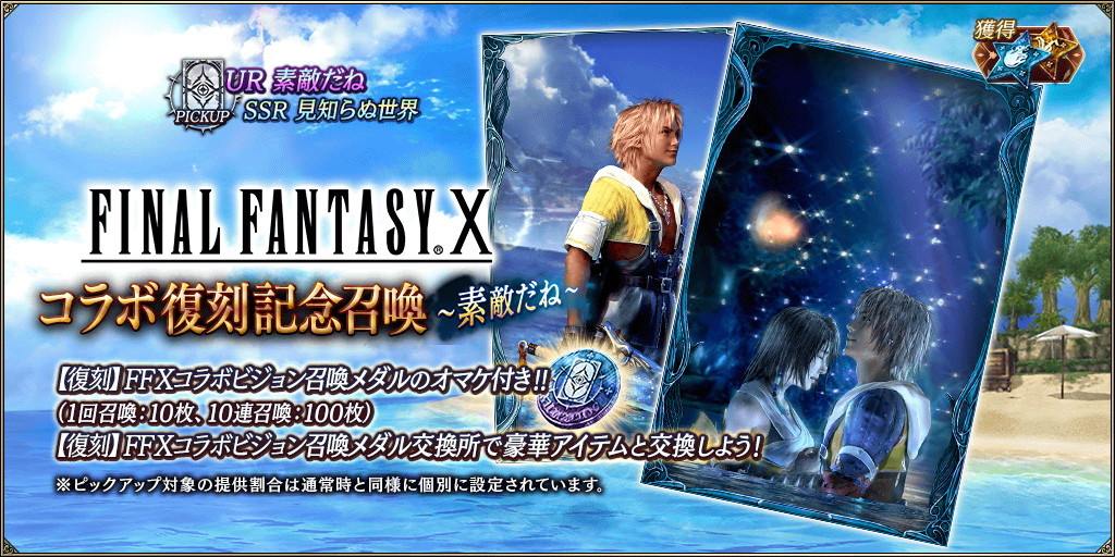 FF10コラボ復刻召喚～素敵だね～ピックアップガチャシミュレーター