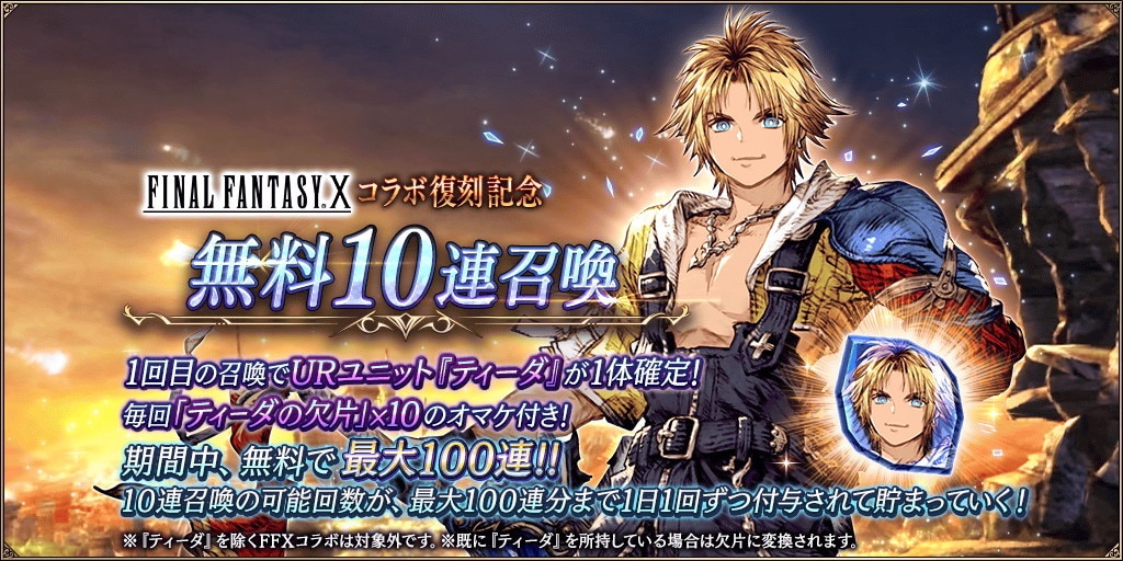 FF10コラボ記念無料10連召喚ガチャシミュレーター