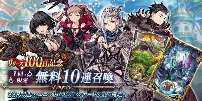 リリース100日記念無料10連召喚ガチャシミュレーター