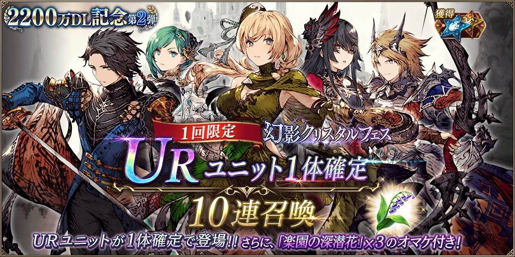 1回限定URキャラ1体確定10連召喚ガチャシミュ｜幻影クリスタルフェス