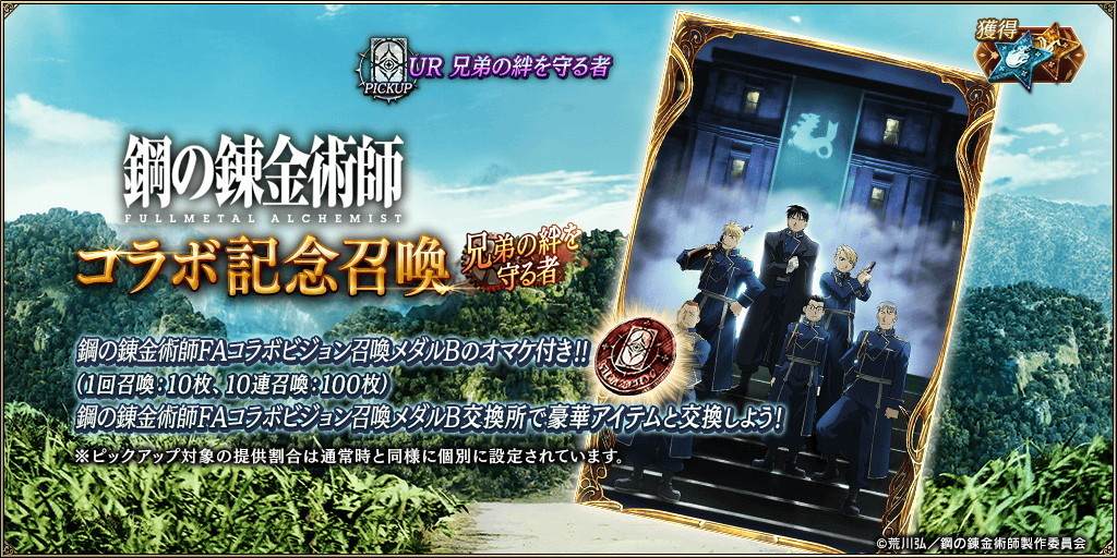 鋼の錬金術師コラボ記念召喚ガチャシミュレーター｜兄弟の絆を守る者