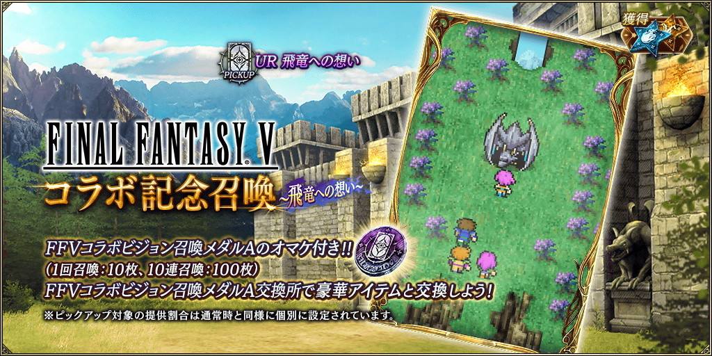 FF5コラボ記念～飛竜への想い～ピックアップ召喚ガチャシミュレーター