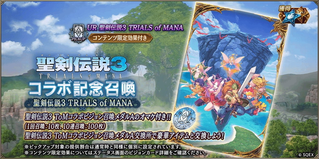 聖剣伝説3ToMコラボ記念～聖剣伝説3 TRIALS of MANA～ピックアップ召喚ガチャシミュレ