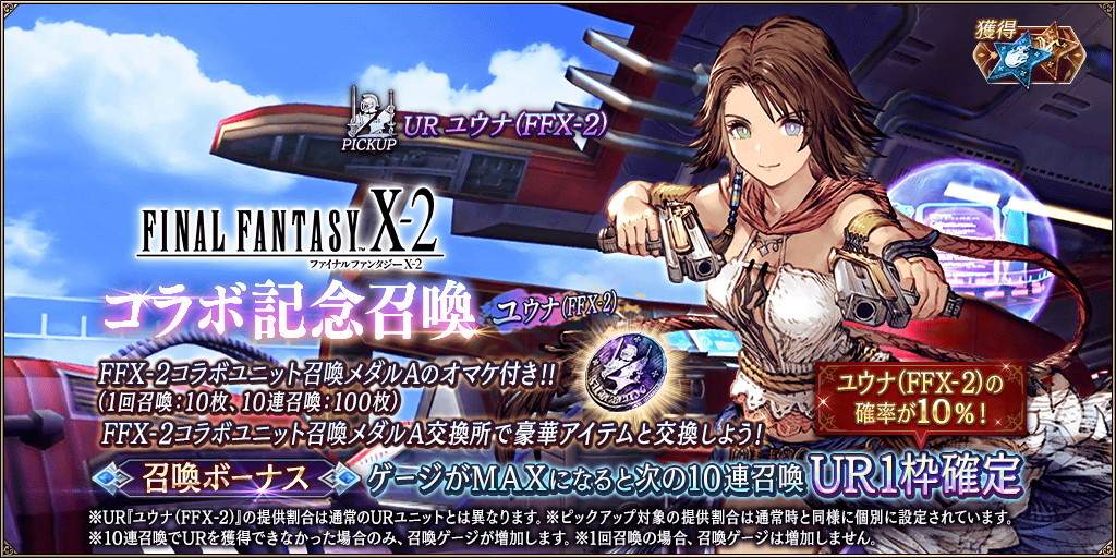 FFX-2コラボ記念召喚～ユウナ～ピックアップ召喚ガチャシミュレーター