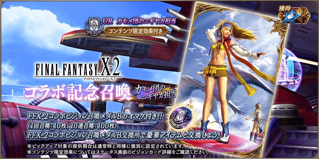 FFX-2コラボ記念召喚～カモメ団のニギヤカ担当～ピックアップ召喚ガチャシミュレーター