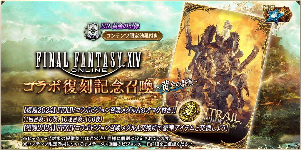 FF14コラボ記念召喚～黄金の群像～ピックアップ召喚ガチャシミュレーター