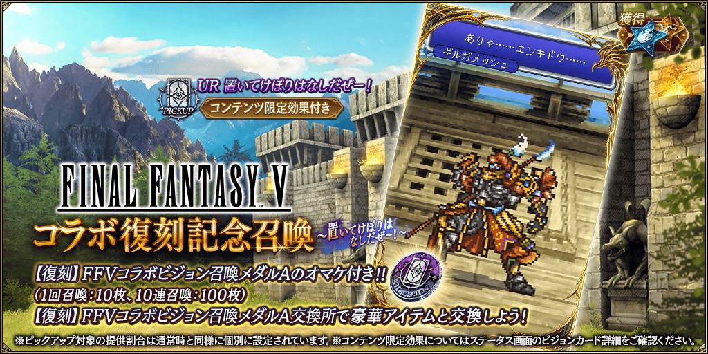 FF5コラボ復刻召喚～置いてけぼりはなしだぜー！～ピックアップ召喚ガチャシミュレーター