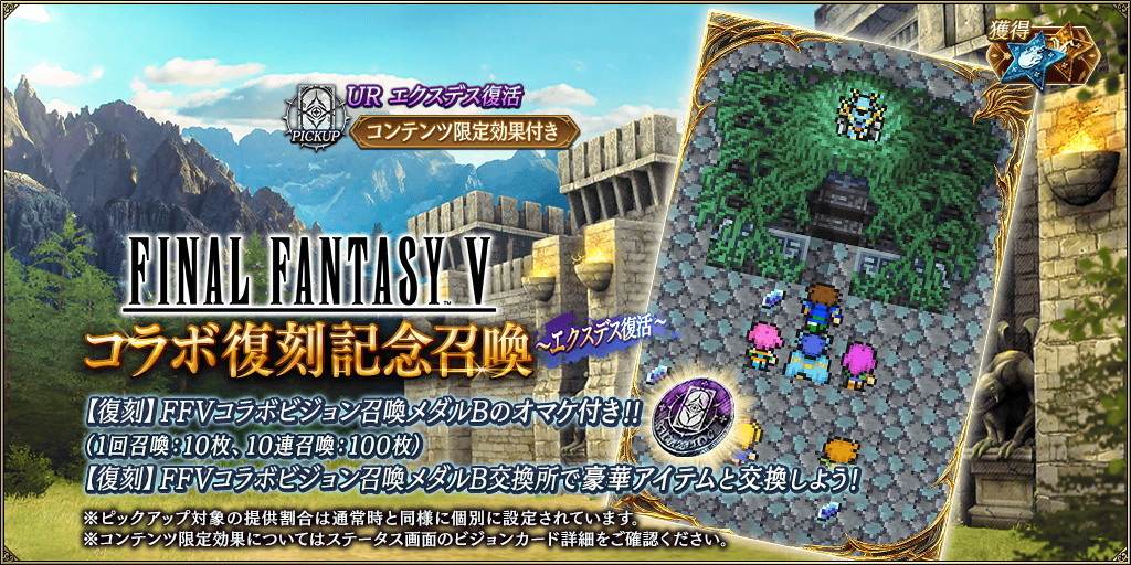 FF5コラボ復刻召喚～エクスデス復活～ピックアップ召喚ガチャシミュレーター