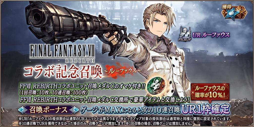 FF7RBコラボ記念～ルーファウス～ピックアップ召喚ガチャシミュレーター