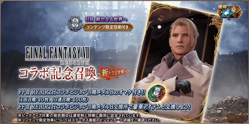 FF7RBコラボ記念～新たなる世界へ～ピックアップ召喚ガチャシミュレーター