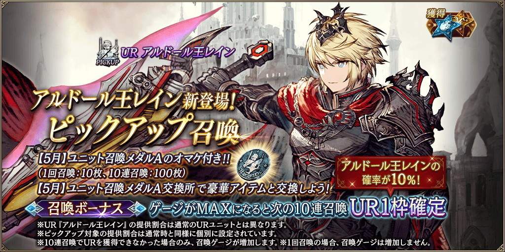 「アルドール王レイン」新登場！ピックアップ召喚ガチャシミュレーター
