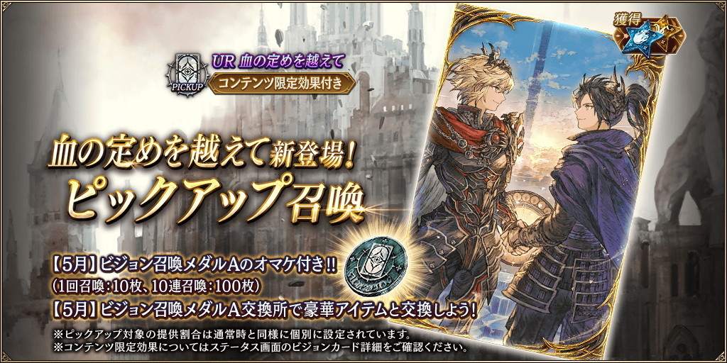 「血の定めを超えて」新登場！ピックアップ召喚ガチャシミュレーター