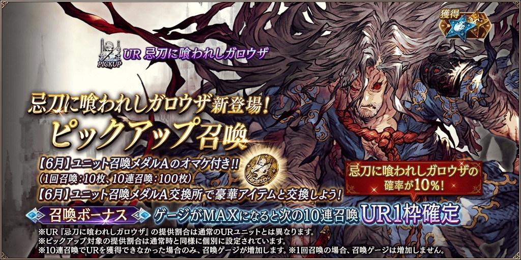 「忌刀に喰われしガロウザ」新登場！ピックアップ召喚ガチャシミュレーター