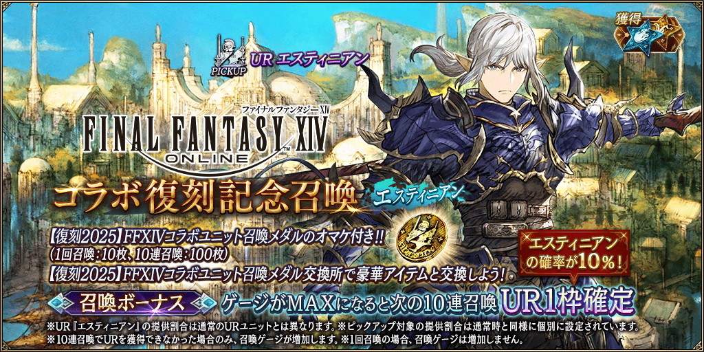FF14コラボ記念～エスティニアン～ピックアップ召喚ガチャシミュレーター