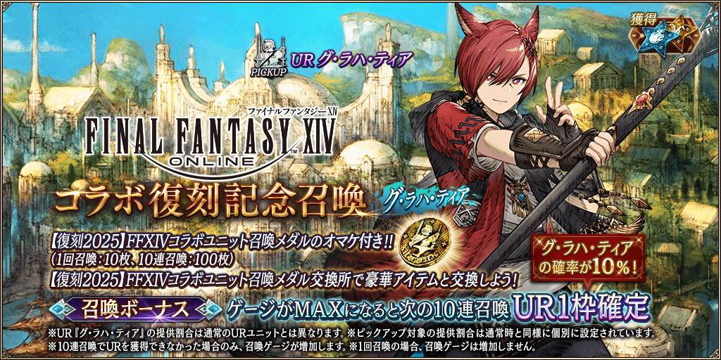 FF14コラボ記念～グ・ラハ・ティア～ピックアップ召喚ガチャシミュレーター