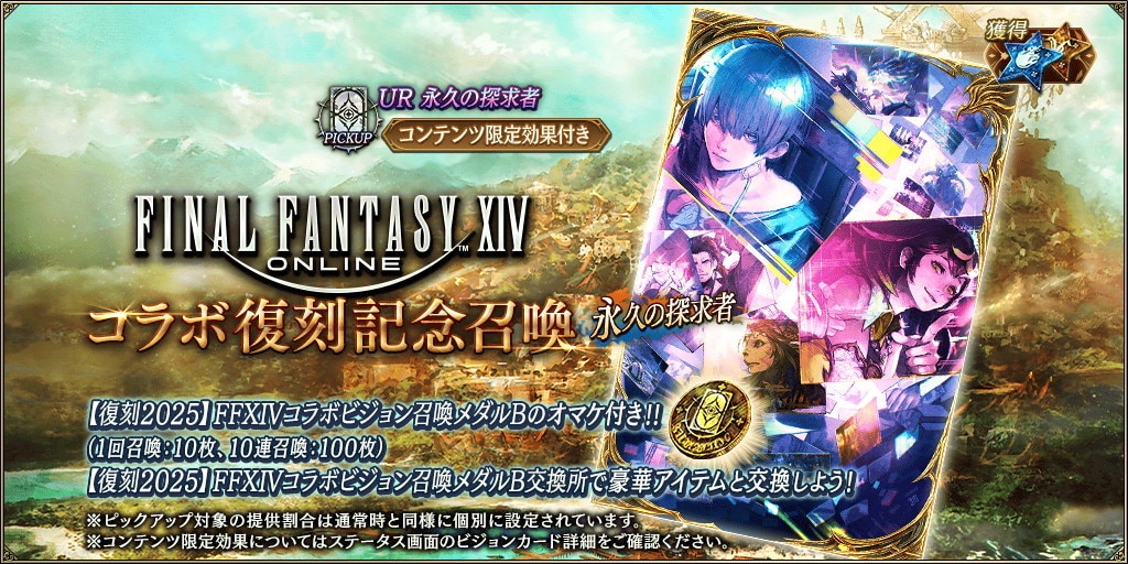 FF14コラボ記念～永久の探求者～ピックアップ召喚ガチャシミュレーター