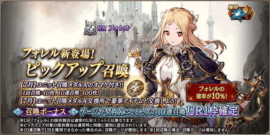 「フォレル」新登場！ピックアップ召喚ガチャシミュレーター