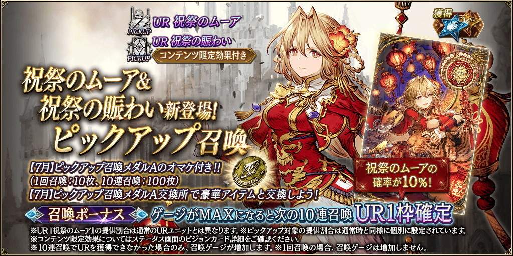 「祝祭のムーア&祝祭の賑わい」新登場！ピックアップ召喚ガチャシミュレーター