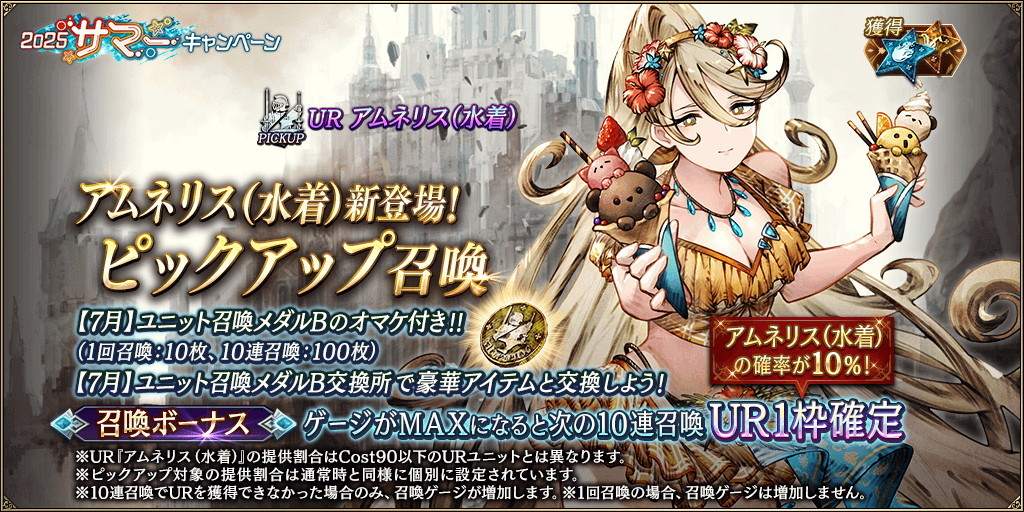 「アムネリス(水着)」新登場！ピックアップ召喚ガチャシミュレーター