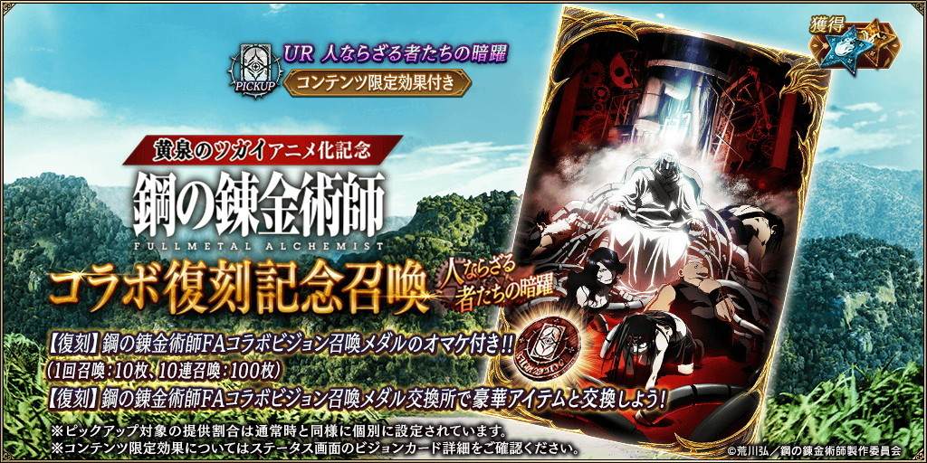 鋼の錬金術師コラボ記念～人ならざる者たちの暗躍～召喚ガチャシミュレーター