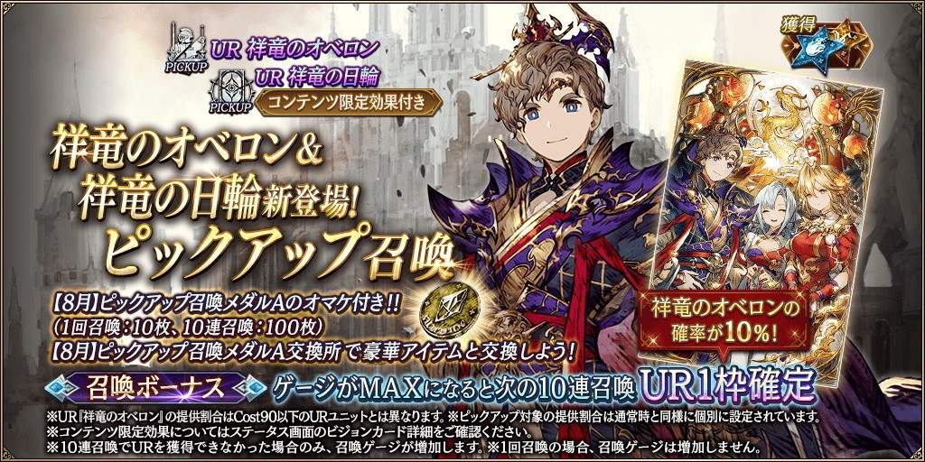 「祥竜のオベロン&祥竜の日輪」新登場！ピックアップ召喚ガチャシミュレーター