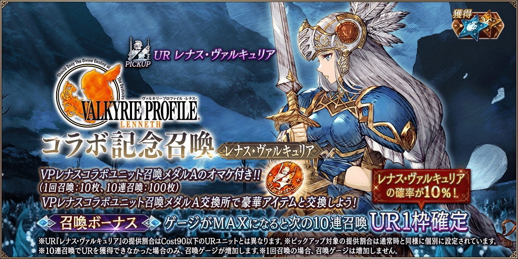 VPレナスコラボ記念～レナス・ヴァルキュリア～召喚ガチャシミュレーター