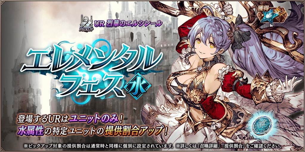 エレメンタルフェス【水】召喚ガチャシミュレーター