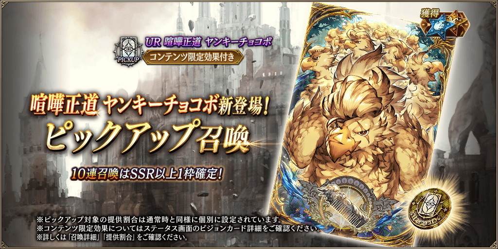 「喧嘩正道ヤンキーチョコボ」新登場！ピックアップ召喚ガチャシミュレーター