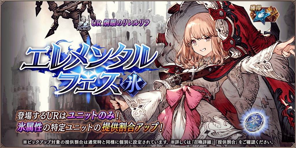 エレメンタルフェス【氷】召喚ガチャシミュレーター