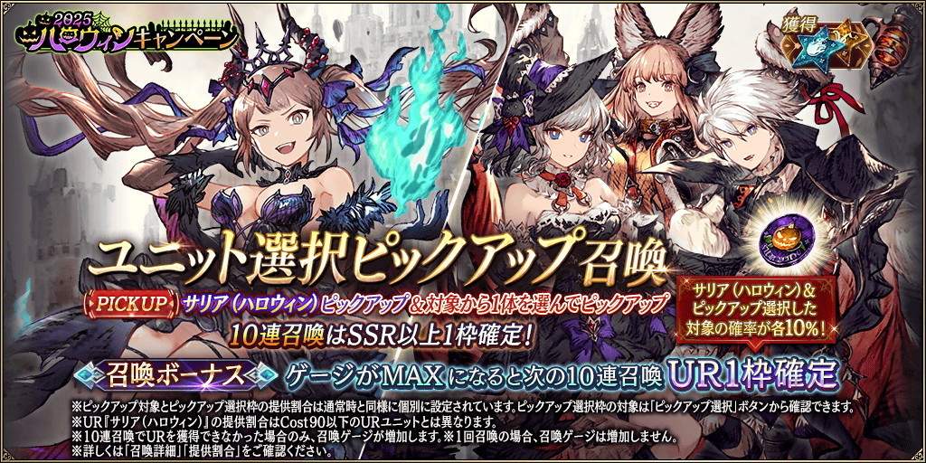 「サリア(ハロウィン)」新登場！ピックアップ召喚ガチャシミュレーター