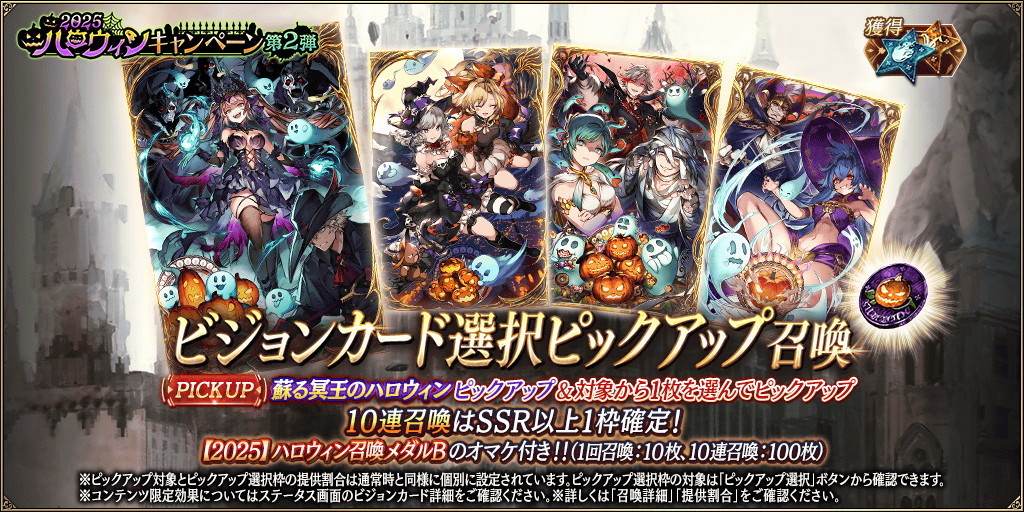 「蘇る冥王のハロウィン」新登場！ピックアップ召喚ガチャシミュレーター