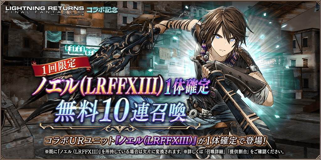 ノエル1体確定無料10連召喚ガチャシミュレーター｜LRFF13コラボ