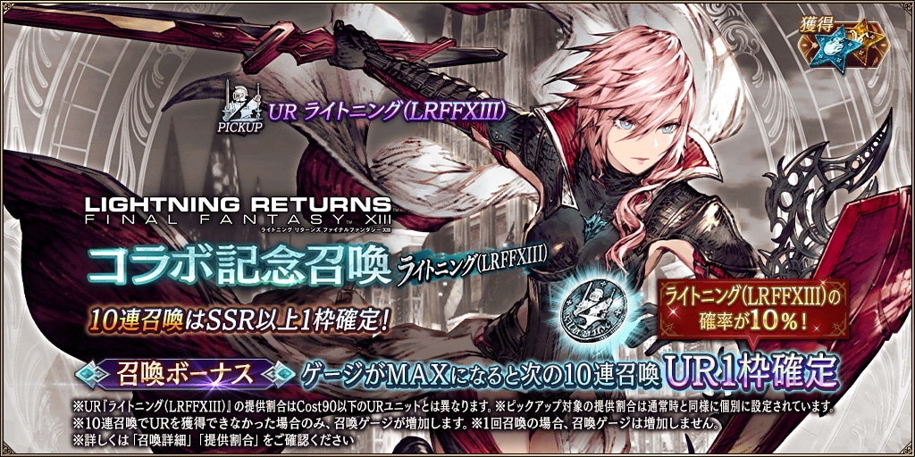 LRFF13コラボ記念～ライトニング～PU召喚ガチャシミュレーター｜LRFF13コラボ
