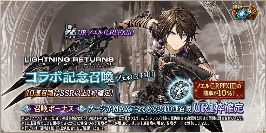 LRFF13コラボ記念～ノエル～PU召喚ガチャシミュレーター｜LRFF13コラボ