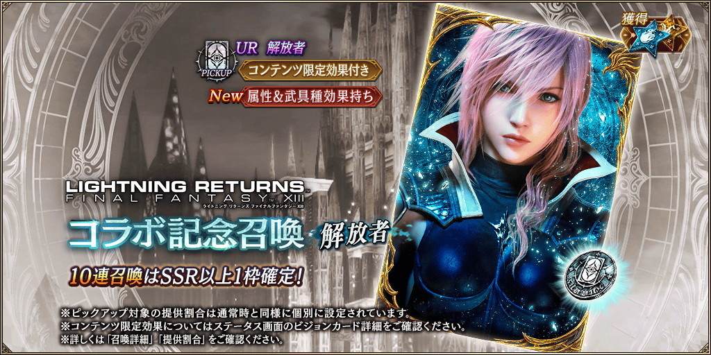 LRFF13コラボ記念～解放者～PU召喚ガチャシミュレーター｜LRFF13コラボ