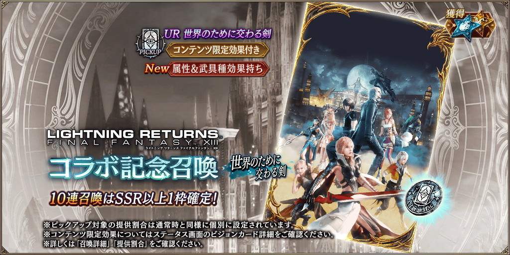 LRFF13コラボ記念～世界のために交わる剣～PU召喚ガチャシミュレーター｜LRFF13コラボ