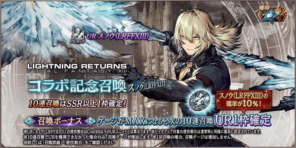 LRFF13コラボ記念~スノウ~PU召喚ガチャシミュレーター|LRFF13コラボ