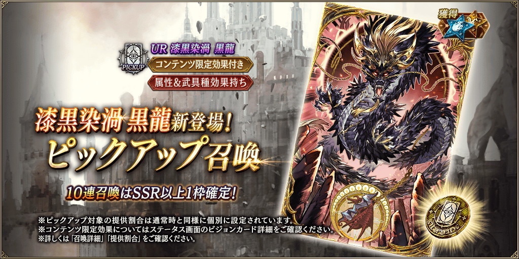 「漆黒染渦黒龍」新登場！ピックアップ召喚ガチャシミュレーター
