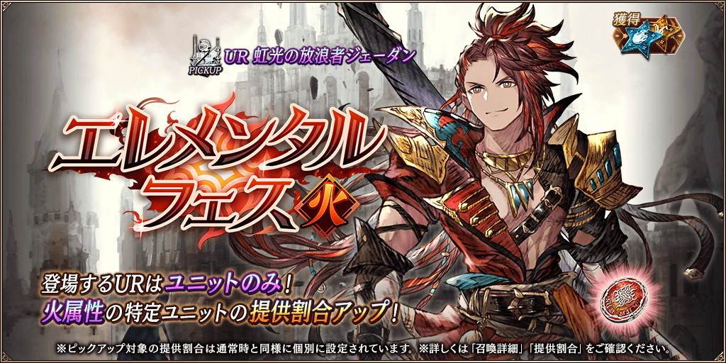 エレメンタルフェス【火】召喚ガチャシミュレーター|虹光の放浪者ジェーダン