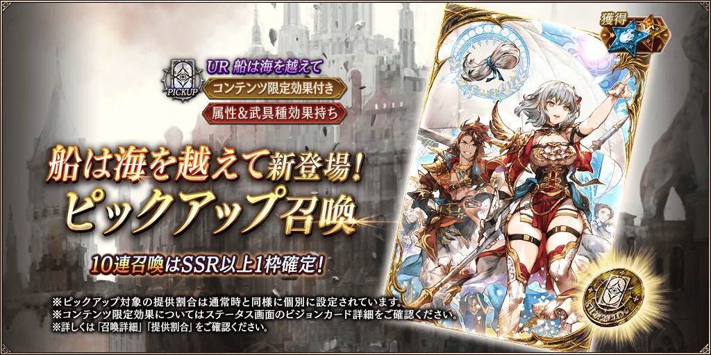 「船は海を超えて」新登場！ピックアップ召喚ガチャシミュレーター