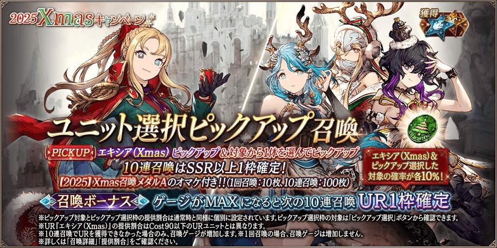 「エキシア(Xmas)」新登場!ピックアップ召喚ガチャシミュレーター|2025Xmas限定