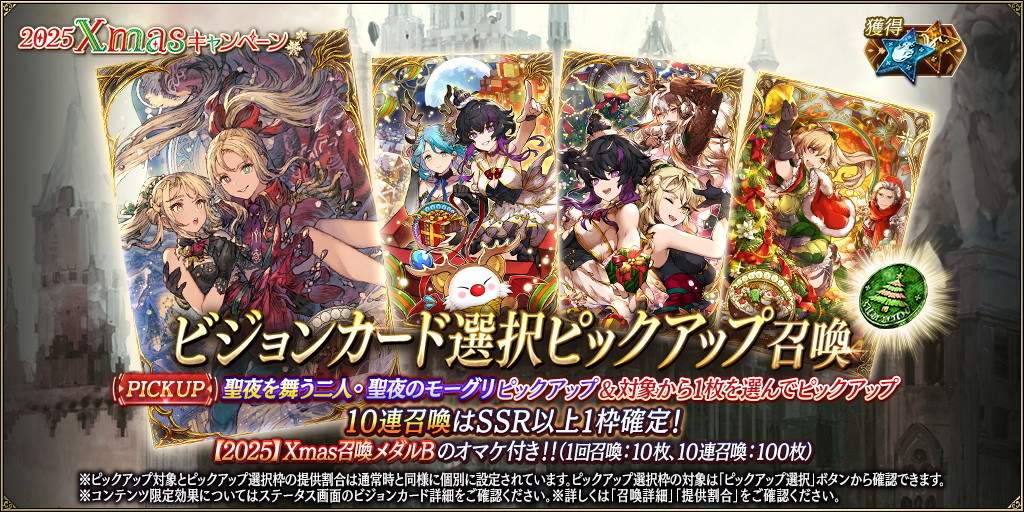 「聖夜を舞う二人」新登場!ピックアップ召喚ガチャシミュレーター|2025Xmas限定