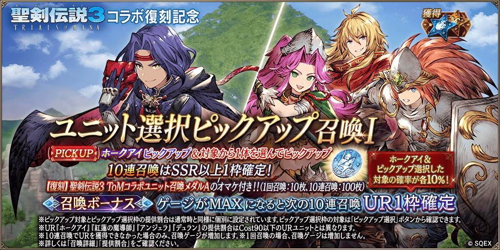 聖剣伝説3ToMコラボ記念～ホークアイ～ピックアップ召喚ガチャシミュレーター