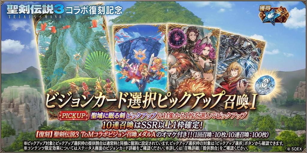 聖剣伝説3ToMコラボ記念～聖域に眠る剣～ピックアップ召喚ガチャシミュレ