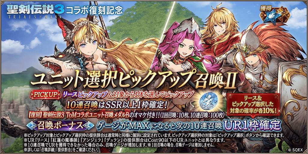 聖剣伝説3ToMコラボ記念～リース～ピックアップ召喚ガチャシミュレーター