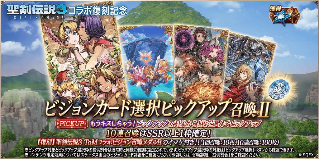 聖剣伝説3ToMコラボ記念～もうキスしちゃう！～ピックアップ召喚ガチャシミュレ