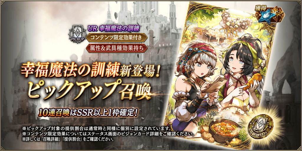 「幸福魔法の訓練」新登場！ピックアップ召喚ガチャシミュレーター